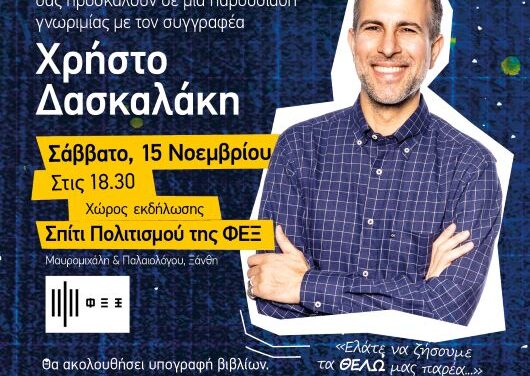ΠΑΡΟΥΣΙΑΣΗ ΤΟΥ ΣΥΓΓΡΑΦΕΑ ΧΡΗΣΤΟΥ ΔΑΣΚΑΛΑΚΗ