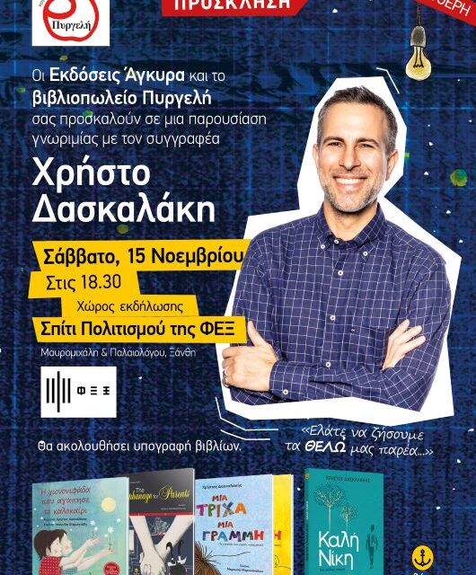 ΠΑΡΟΥΣΙΑΣΗ ΤΟΥ ΣΥΓΓΡΑΦΕΑ ΧΡΗΣΤΟΥ ΔΑΣΚΑΛΑΚΗ
