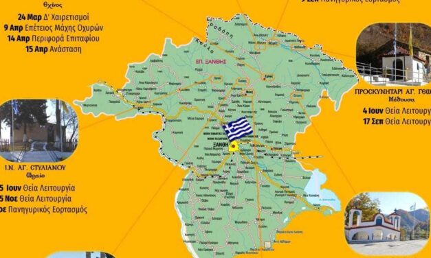 Η Ένωση Αποστράτων Αξιωμάτικών Ξάνθης καλεί τους ανάδοχους των μοναστηριών στα Πομακοχώρια για σύσκεψη