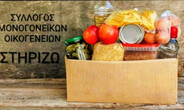 Εν όψη των εορτών των Χριστουγέννων, ο Σύλλογος Μονογονεϊκών Οικογενειών – ΣΤΗΡΙΖΩ, συλλέγει τρόφιμα για να δοθούν στις Μονογονεϊκές Οικογένειες.