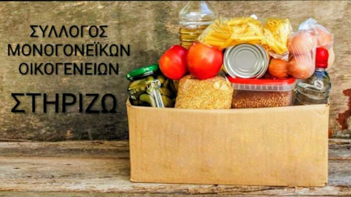 Εν όψη των εορτών των Χριστουγέννων, ο Σύλλογος Μονογονεϊκών Οικογενειών – ΣΤΗΡΙΖΩ, συλλέγει τρόφιμα για να δοθούν στις Μονογονεϊκές Οικογένειες.