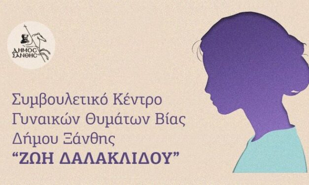 Έναρξη Λειτουργίας του Συμβουλευτικού Κέντρου Υποστήριξης Γυναικών Θυμάτων Βίας Δήμου Ξάνθης «Ζωή Δαλακλίδου»