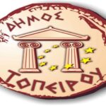 Απόφαση σήμερα από το Δημοτικό Συμβούλιο Τοπείρου για την λύση ή μη του Συνδέσμου Διαχείρισης Απορριμμάτων Ν. Ξάνθης