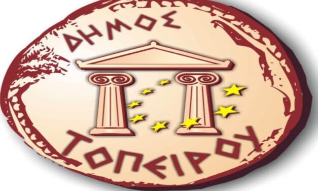 Απόφαση σήμερα από το Δημοτικό Συμβούλιο Τοπείρου για την λύση ή μη του Συνδέσμου Διαχείρισης Απορριμμάτων Ν. Ξάνθης