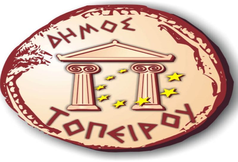 Απόφαση σήμερα από το Δημοτικό Συμβούλιο Τοπείρου για την λύση ή μη του Συνδέσμου Διαχείρισης Απορριμμάτων Ν. Ξάνθης