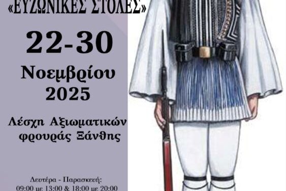 Με την συμμετοχή της Ζ. Τηγανούρια οι εκδηλώσεις του Δ’ ΣΣ (ΑΣΔΙΘ) για την Ημέρα των Ενόπλων Δυνάμεων