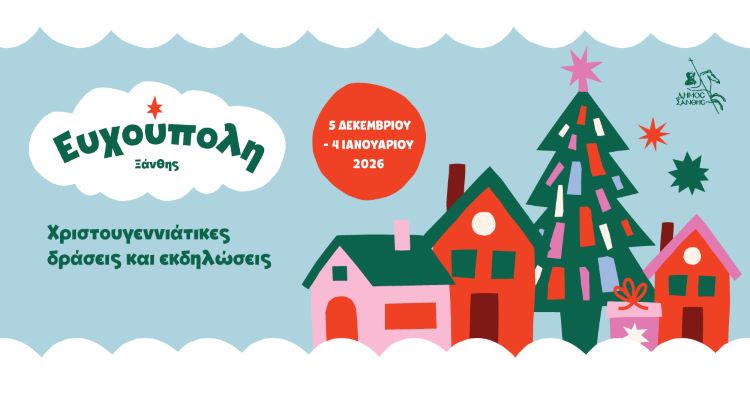 Η Ξάνθη γιορτάζει