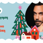 Η Ξάνθη υποδέχεται τα Χριστούγεννα με τον Πάνο Μουζουράκη!  Την Παρασκευή 5 Δεκεμβρίου η φωταγώγηση του χριστουγεννιάτικου δέντρου στην Κεντρική Πλατεία.