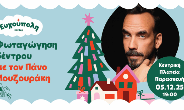 Η Ξάνθη υποδέχεται τα Χριστούγεννα με τον Πάνο Μουζουράκη!  Την Παρασκευή 5 Δεκεμβρίου η φωταγώγηση του χριστουγεννιάτικου δέντρου στην Κεντρική Πλατεία.