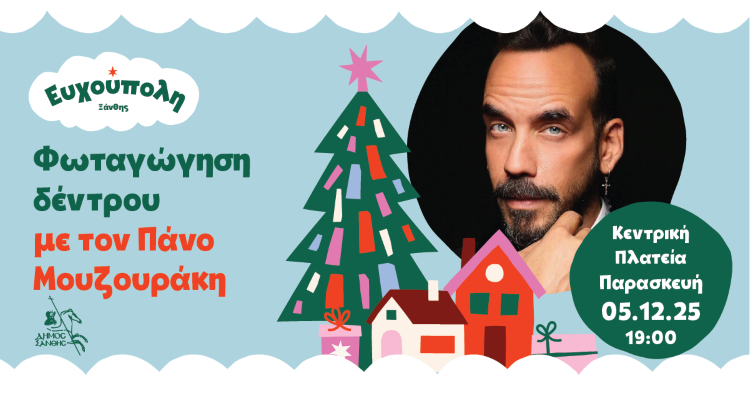 Η Ξάνθη υποδέχεται τα Χριστούγεννα με τον Πάνο Μουζουράκη!  Την Παρασκευή 5 Δεκεμβρίου η φωταγώγηση του χριστουγεννιάτικου δέντρου στην Κεντρική Πλατεία.