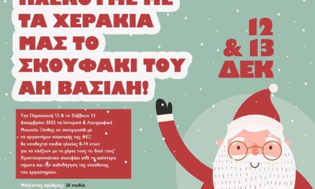 Χριστουγεννιάτικο εργαστήριο πλεκτικής για παιδιά στο Ιστορικό & Λαογραφικό Μουσείο Ξάνθης