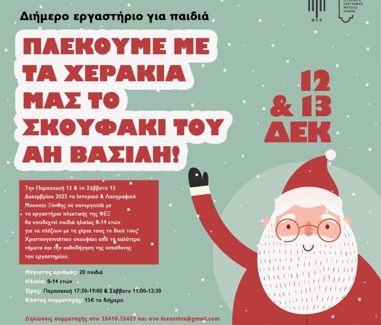 Χριστουγεννιάτικο εργαστήριο πλεκτικής για παιδιά στο Ιστορικό & Λαογραφικό Μουσείο Ξάνθης