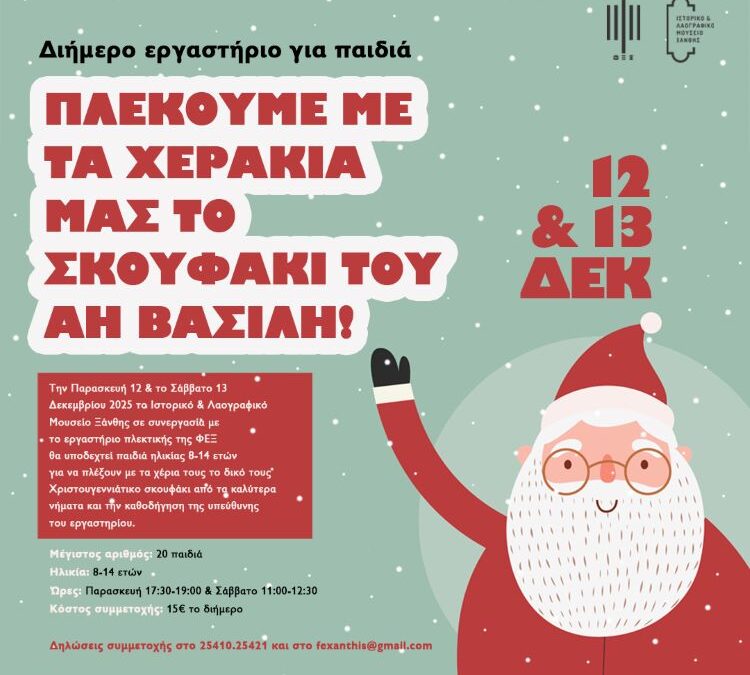 Χριστουγεννιάτικο εργαστήριο πλεκτικής για παιδιά στο Ιστορικό & Λαογραφικό Μουσείο Ξάνθης