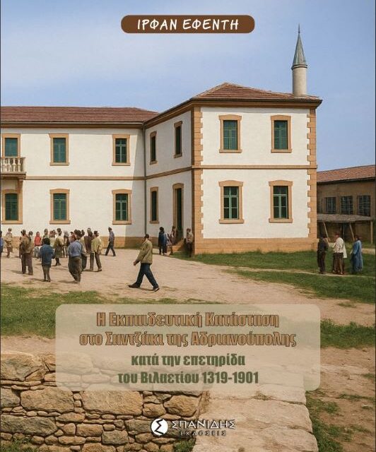 Ιρφάν Εφέντη  Η εκπαιδευτική κατάσταση  στο Σαντζάκι της Αδριανούπολης  κατά την επετηρίδα του Βιλαετίου