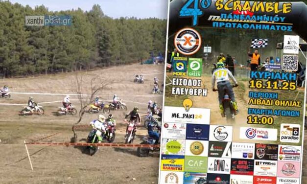 Ευχαριστίες από τον Μοτοσυκλετιστικό Όμιλο Ξάνθης