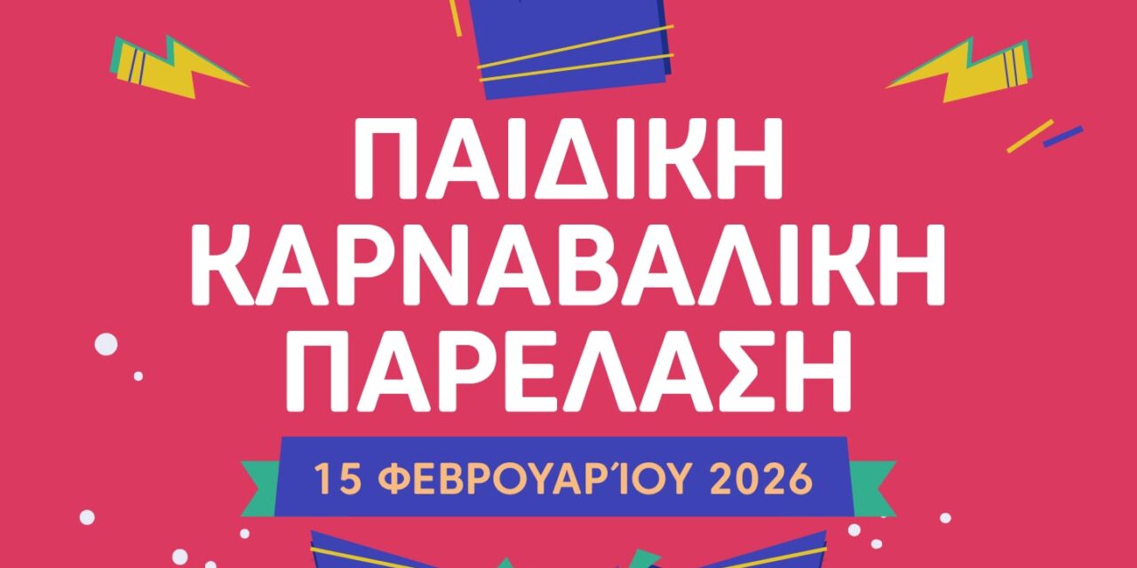 Η Παιδική Καρναβαλική Παρέλαση πλησιάζει!  Δηλώσεις συμμετοχής έως τις 15 Δεκεμβρίου 2025