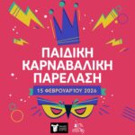 Η Παιδική Καρναβαλική Παρέλαση πλησιάζει!  Δηλώσεις συμμετοχής έως τις 15 Δεκεμβρίου 2025