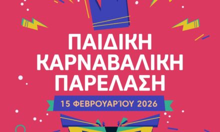 Η Παιδική Καρναβαλική Παρέλαση πλησιάζει!  Δηλώσεις συμμετοχής έως τις 15 Δεκεμβρίου 2025