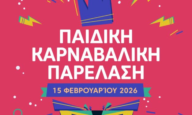 Η Παιδική Καρναβαλική Παρέλαση πλησιάζει!  Δηλώσεις συμμετοχής έως τις 15 Δεκεμβρίου 2025