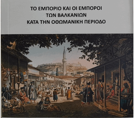 Η ΕΠΙΣΤΗΜΟΝΙΚΉ ΠΡΟΣΦΟΡΑ ΤΟΥ ΧΡΗΣΤΟΥ ΜΙΧ. ΜΙΧΑΛΟΠΟΥΛΟΥ ΚΑΙ ΤΟ ΝΕΟ ΤΟΥ ΕΡΓΟ «ΤΟ ΕΜΠΟΡΙΟ ΚΑΙ ΟΙ ΕΜΠΟΡΟΙ ΤΩΝ ΒΑΛΚΑΝΙΩΝ ΚΑΤΑ ΤΗΝ ΟΘΩΜΑΝΙΚΗ ΠΕΡΙΟΔΟ», Έκδοση ΠΑΚΕΘΡΑ, 2025, σελ. 286