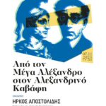 Ιστορική-Λογοτεχνική Εσπερίδα: «Από τον Μέγα Αλέξανδρο στον Αλεξανδρινό Καβάφη»
