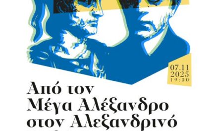 Ιστορική-Λογοτεχνική Εσπερίδα: «Από τον Μέγα Αλέξανδρο στον Αλεξανδρινό Καβάφη»