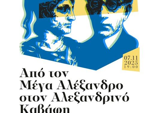 Ιστορική-Λογοτεχνική Εσπερίδα: «Από τον Μέγα Αλέξανδρο στον Αλεξανδρινό Καβάφη»