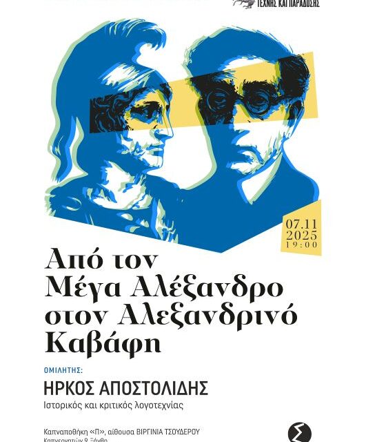Ιστορική-Λογοτεχνική Εσπερίδα: «Από τον Μέγα Αλέξανδρο στον Αλεξανδρινό Καβάφη»
