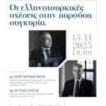 Εσπερίδα Γεωπολιτικών Θεμάτων:  «Οι Ελληνοτουρκικές Σχέσεις στην παρούσα συγκυρία»