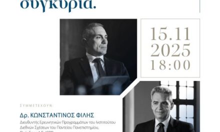 Εσπερίδα Γεωπολιτικών Θεμάτων:  «Οι Ελληνοτουρκικές Σχέσεις στην παρούσα συγκυρία»