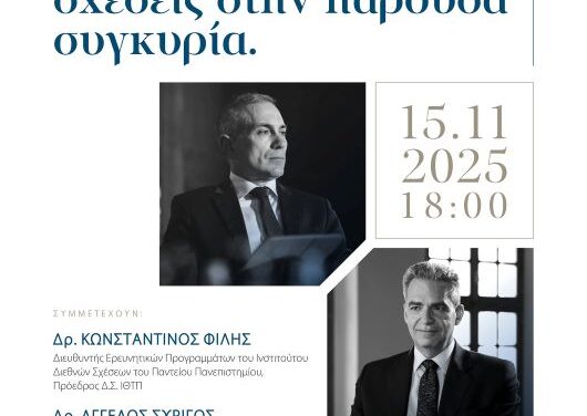 Εσπερίδα Γεωπολιτικών Θεμάτων:  «Οι Ελληνοτουρκικές Σχέσεις στην παρούσα συγκυρία»