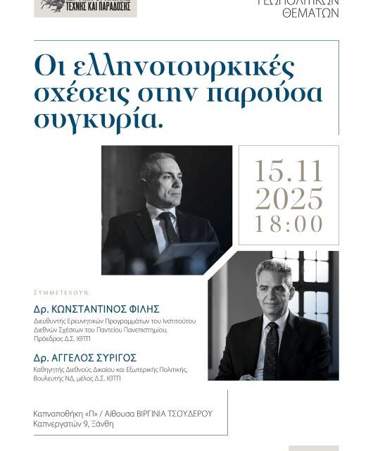 Εσπερίδα Γεωπολιτικών Θεμάτων:  «Οι Ελληνοτουρκικές Σχέσεις στην παρούσα συγκυρία»