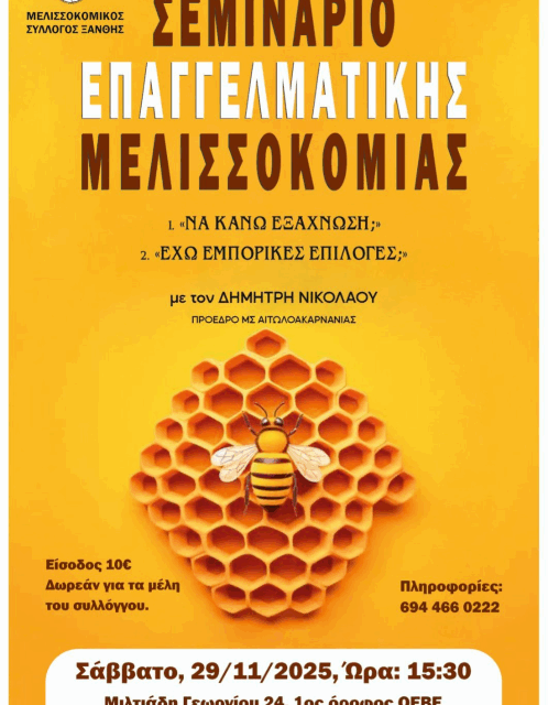 Σεμινάριο από τον Μελισσοκομικό Σύλλογο Ξάνθης