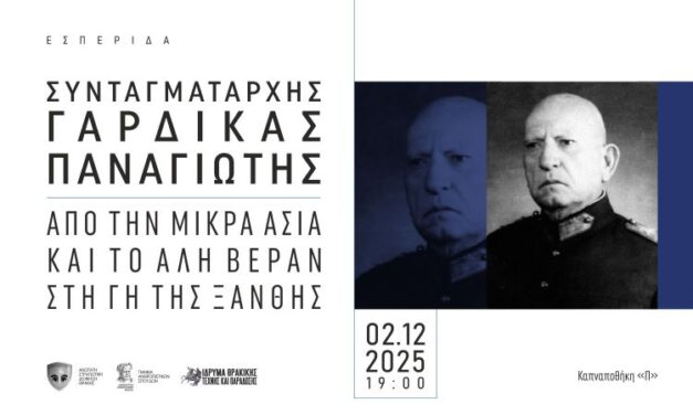 Εσπερίδα Ιστορίας: “Συνταγματάρχης Γαρδίκας Παναγιώτης, από την Μικρά Ασία και το Αλή Βεράν στη γη της Ξάνθης”