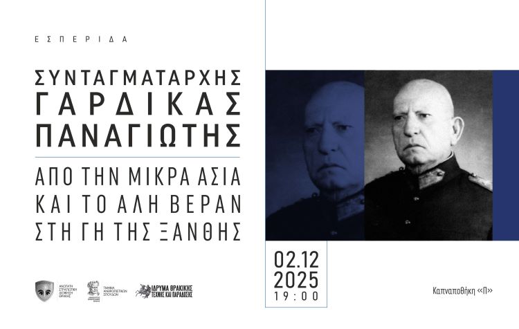 Εσπερίδα Ιστορίας: “Συνταγματάρχης Γαρδίκας Παναγιώτης, από την Μικρά Ασία και το Αλή Βεράν στη γη της Ξάνθης”