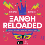 Θρακικές Λαογραφικές Εορτές – Καρναβάλι Ξάνθης 2026  “ΞΑΝΘΗ RELOADED: Η πόλη που δεν σταματά να γιορτάζει”