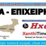 ΑΓΟΡΑ – ΕΠΙΧΕΙΡΗΣΕΙΣ ΞΑΝΘΗΣ