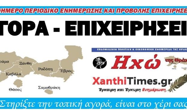 ΑΓΟΡΑ – ΕΠΙΧΕΙΡΗΣΕΙΣ ΞΑΝΘΗΣ