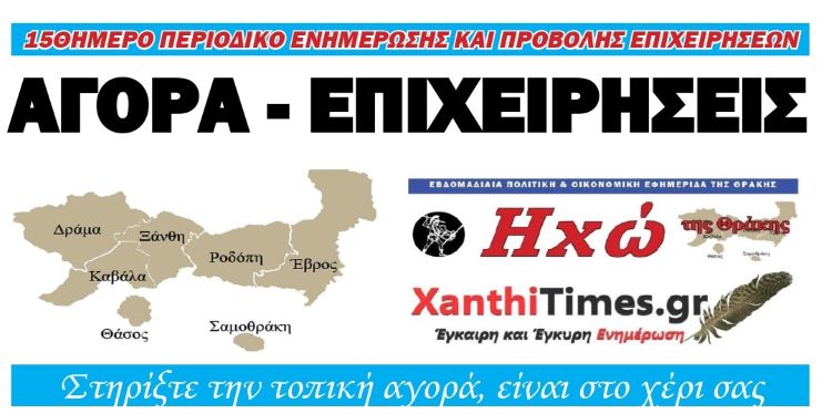 ΑΓΟΡΑ – ΕΠΙΧΕΙΡΗΣΕΙΣ ΞΑΝΘΗΣ