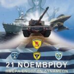 ΠΡΟΓΡΑΜΜΑ ΕΟΡΤΑΣΜΟΥ  ΤΗΣ ΗΜΕΡΑΣ ΤΩΝ ΕΝΟΠΛΩΝ ΔΥΝΑΜΕΩΝ