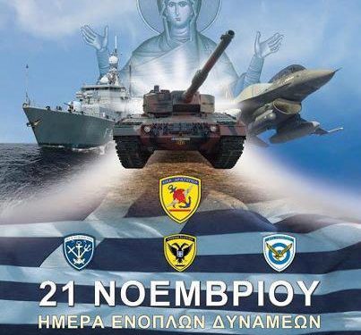 ΠΡΟΓΡΑΜΜΑ ΕΟΡΤΑΣΜΟΥ  ΤΗΣ ΗΜΕΡΑΣ ΤΩΝ ΕΝΟΠΛΩΝ ΔΥΝΑΜΕΩΝ