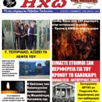 ΠΡΩΤΟΣΕΛΙΔΟ ΕΒΔΟΜΑΔΙΑΙΑΣ ΠΟΛΙΤΙΚΗΣ & ΟΙΚΟΝΟΜΙΚΗΣ ΕΦΗΜΕΡΙΔΑΣ “ΗΧΩ ΤΗΣ ΘΡΑΚΗΣ” ΤΕΤΑΡΤΗ 19 ΝΟΕΜΒΡΙΟΥ 2025