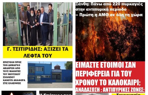 ΠΡΩΤΟΣΕΛΙΔΟ ΕΒΔΟΜΑΔΙΑΙΑΣ ΠΟΛΙΤΙΚΗΣ & ΟΙΚΟΝΟΜΙΚΗΣ ΕΦΗΜΕΡΙΔΑΣ “ΗΧΩ ΤΗΣ ΘΡΑΚΗΣ” ΤΕΤΑΡΤΗ 19 ΝΟΕΜΒΡΙΟΥ 2025