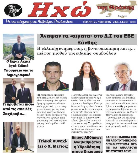 ΠΡΩΤΟΣΕΛΙΔΟ ΕΒΔΟΜΑΔΙΑΙΑΣ ΠΟΛΙΤΙΚΗΣ & ΟΙΚΟΝΟΜΙΚΗΣ ΕΦΗΜΕΡΙΔΑ “ΗΧΩ ΤΗΣ ΘΡΑΚΗΣ” ΤΕΤΑΡΤΗ 26 ΝΟΕΜΒΡΙΟΥ 2025