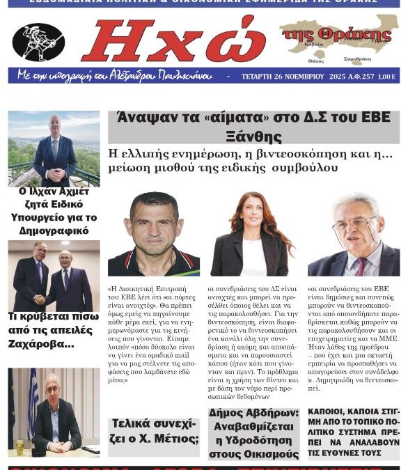 ΠΡΩΤΟΣΕΛΙΔΟ ΕΒΔΟΜΑΔΙΑΙΑΣ ΠΟΛΙΤΙΚΗΣ & ΟΙΚΟΝΟΜΙΚΗΣ ΕΦΗΜΕΡΙΔΑ “ΗΧΩ ΤΗΣ ΘΡΑΚΗΣ” ΤΕΤΑΡΤΗ 26 ΝΟΕΜΒΡΙΟΥ 2025