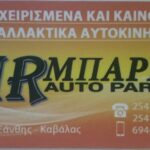 Μεταχειρισμένα και καινούρια ανταλλακτικά όλων των τύπων των αυτοκινήτων Μπαρής στο 1ο χλμ Ξάνθης Καβάλας