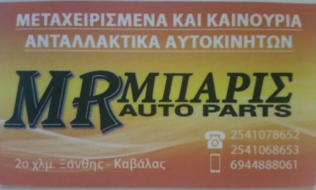 Μεταχειρισμένα και καινούρια ανταλλακτικά όλων των τύπων των αυτοκινήτων Μπαρής στο 1ο χλμ Ξάνθης Καβάλας