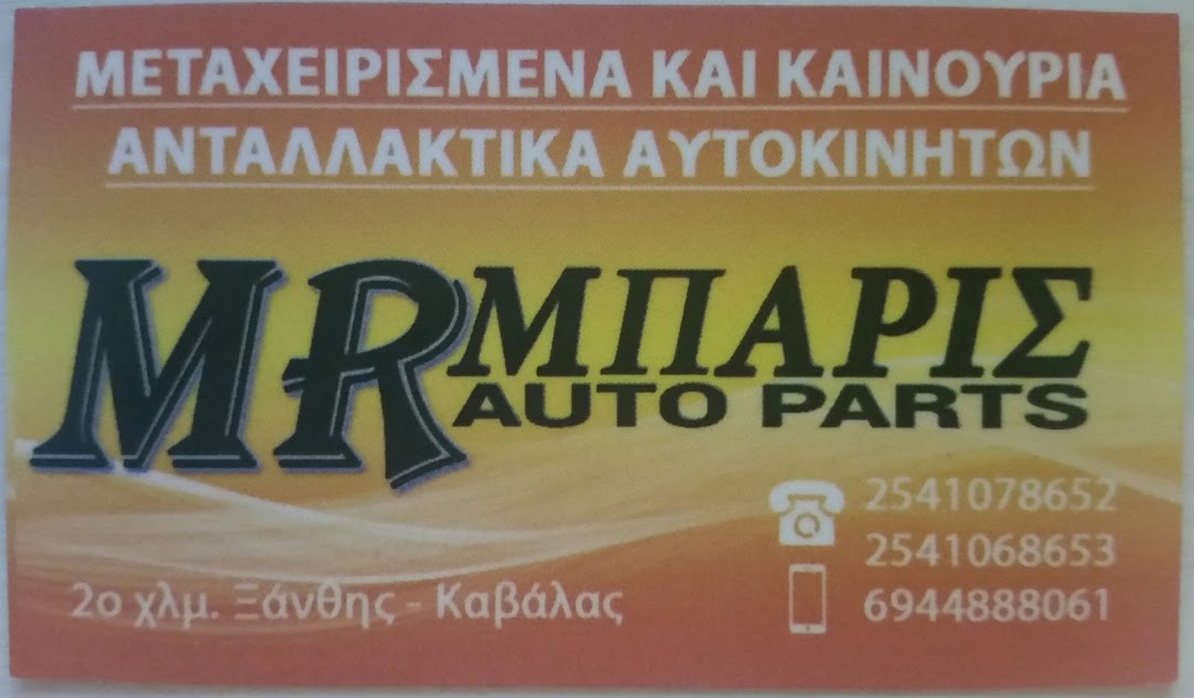 Μεταχειρισμένα και καινούρια ανταλλακτικά όλων των τύπων των αυτοκινήτων Μπαρής στο 1ο χλμ Ξάνθης Καβάλας