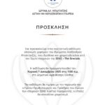 ΠΡΟΣΚΛΗΣΗ ΑΠΟ ΤΟΝ ΟΜΙΛΟ ΣΕΚΕ – THE GRECIALS ΓΙΑ ΤΗΝ ΑΠΟΝΟΜΗ ΧΟΡΗΓΙΩΝ ΤΟΥ ΙΔΡΥΜΑΤΟΣ ΑΛΕΞΑΝΔΡΟΣ ΜΠΑΛΤΑΤΖΗ