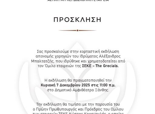 ΠΡΟΣΚΛΗΣΗ ΑΠΟ ΤΟΝ ΟΜΙΛΟ ΣΕΚΕ – THE GRECIALS ΓΙΑ ΤΗΝ ΑΠΟΝΟΜΗ ΧΟΡΗΓΙΩΝ ΤΟΥ ΙΔΡΥΜΑΤΟΣ ΑΛΕΞΑΝΔΡΟΣ ΜΠΑΛΤΑΤΖΗ